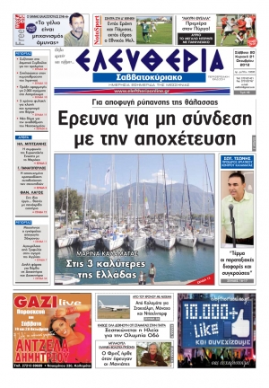 Ελευθερία του Σαββατοκύριακου 20-21 Οκτωβρίου 2012