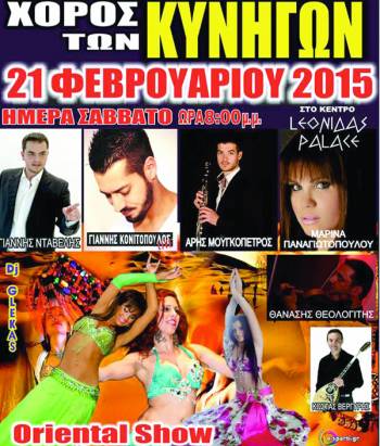 Ο χορός του Κυνηγετικού Συλλόγου Σπάρτης