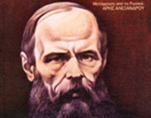 Fyodor Dostoyevsky: «Ο Ηλίθιος»