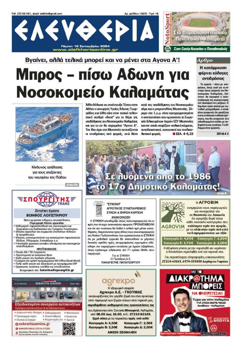 "Ελευθερία" - Πέμπτη 12 Σεπτεμβρίου 2024