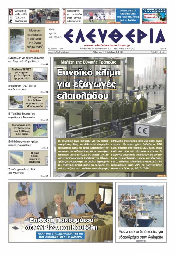 Ελευθερία Πέμπτη 14 Μαΐου 2015