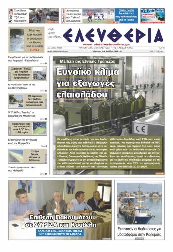 Ελευθερία Πέμπτη 14 Μαΐου 2015