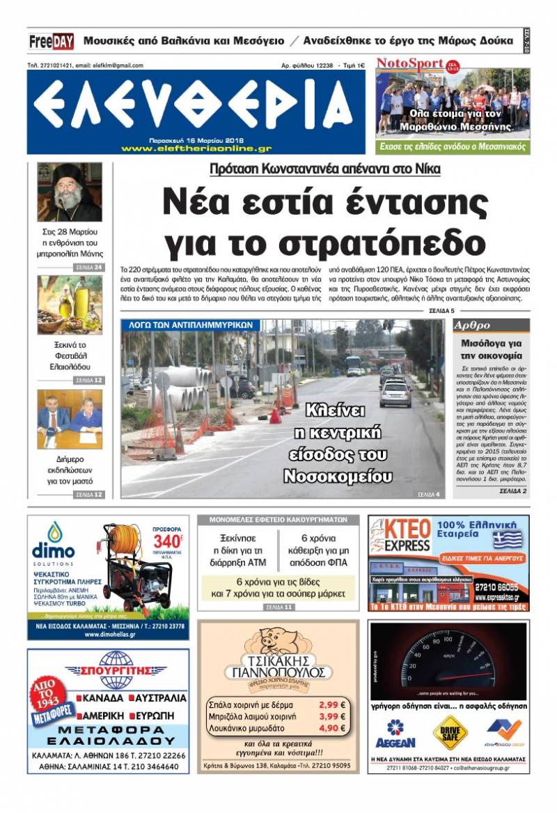 "Ελευθερία" Παρασκευή 16 Μαρτίου 2018