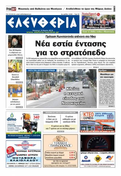 "Ελευθερία" Παρασκευή 16 Μαρτίου 2018