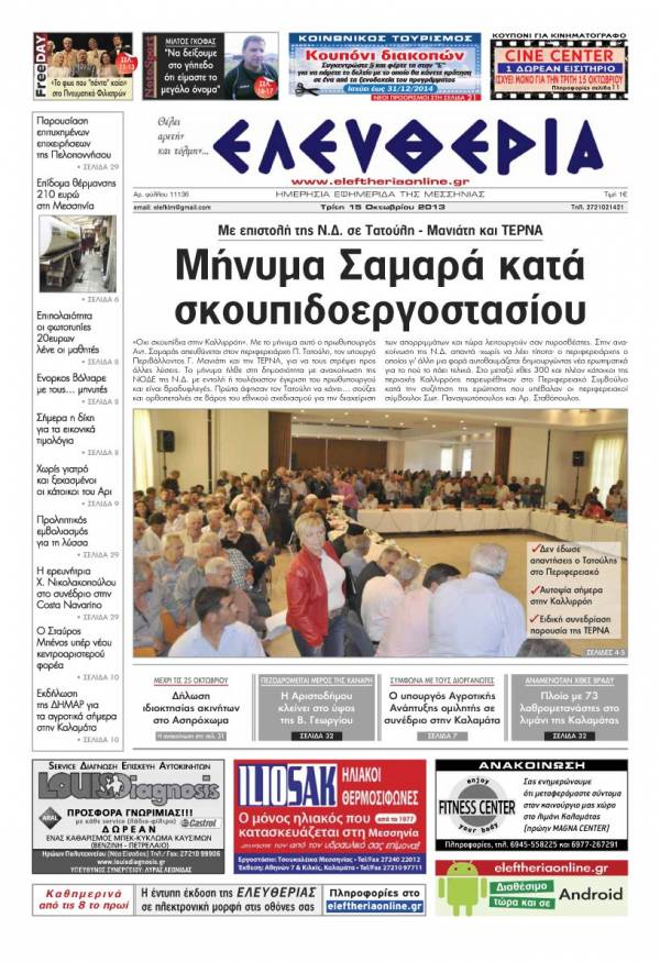 Ελευθερία Tρίτη 15 Οκτωβρίου 2013