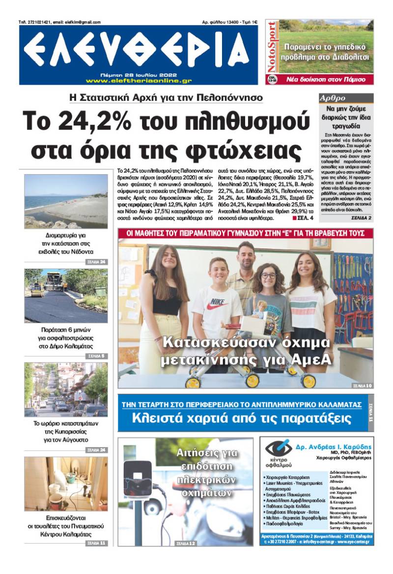 "Ελευθερία" - Πέμπτη 28 Ιουλίου 2022