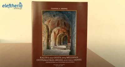 Η ΕΡΤ Καλαμάτας παρουσίασε την έκδοση "Κάστρα και Οχυρά στη Μεσσηνία" του Γιάννη Μπίρη (βίντεο)