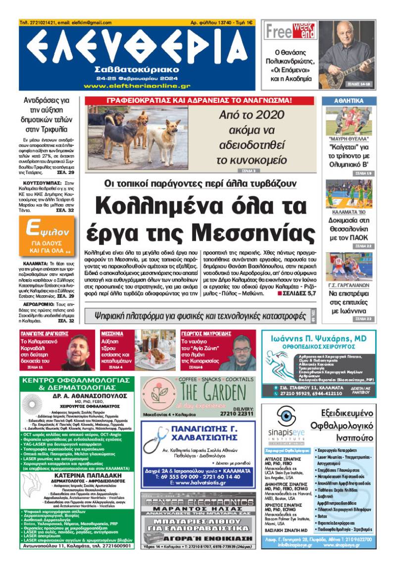 "Ελευθερία Σαββατοκύριακο" 24-25 Φεβρουαρίου 2024