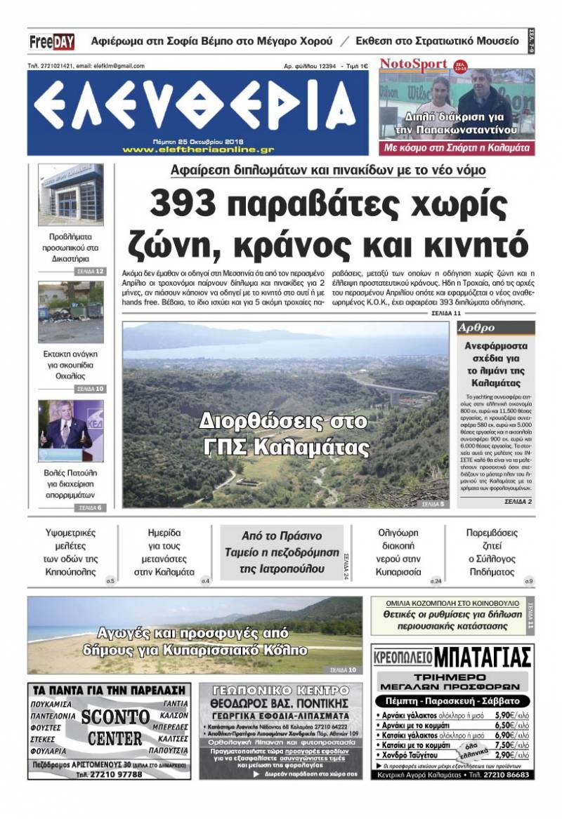 "Ελευθερία" - Πέμπτη 25 Οκτωβρίου 2018