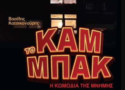 ΔΗΠΕΘΕΚ: Την Παρασκευή η πρεμιέρα της παράστασης "Καμ μπακ"