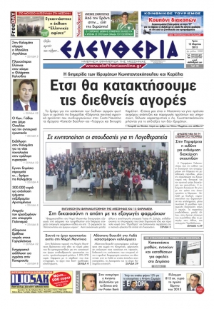 Ελευθερία της Τρίτης 12 Μαρτίου 2013