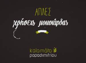 "Απλές χρήσεις μουστάρδας" από την "Παπαδημητρίου" (βίντεο)