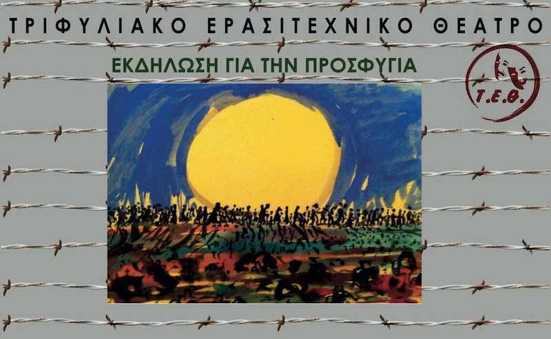 Παραστάσεις για την προσφυγιά από το Τριφυλιακό Ερασιτεχνικό Θέατρο