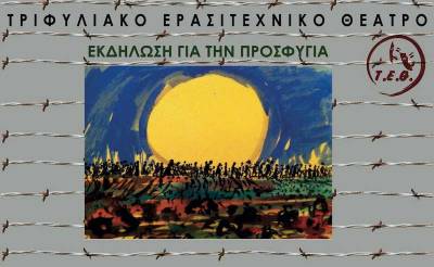 Παραστάσεις για την προσφυγιά από το Τριφυλιακό Ερασιτεχνικό Θέατρο