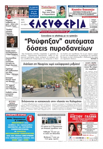 "Ελευθερία" 4 Ιουλίου