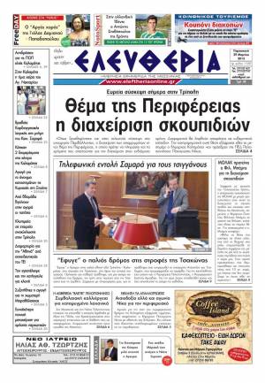 Ελευθερία - Παρασκευή 29 Μαρτίου 2013