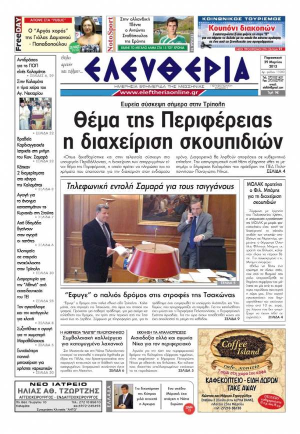 Ελευθερία - Παρασκευή 29 Μαρτίου 2013