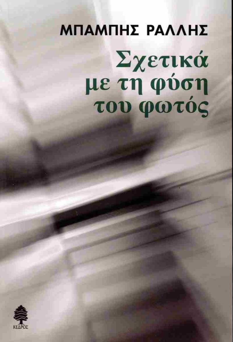 Μπάμπης Ράλλης: "Σχετικά με τη φύση του φωτός"