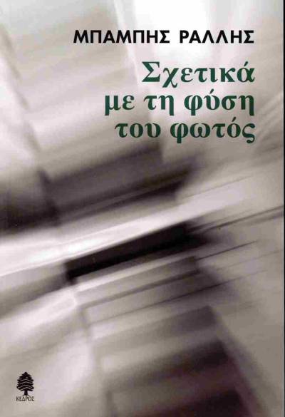 Μπάμπης Ράλλης: &quot;Σχετικά με τη φύση του φωτός&quot;