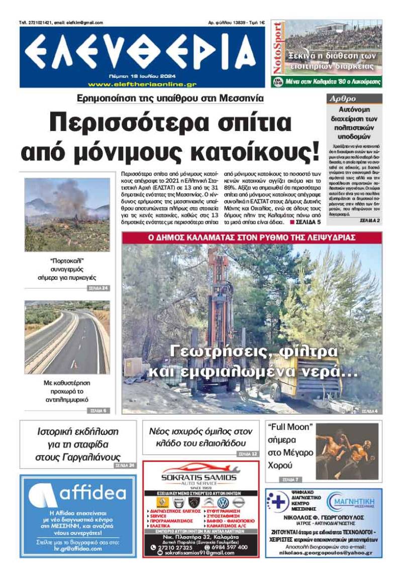 "Ελευθερία" - Πέμπτη 18 Ιουλίου 2024