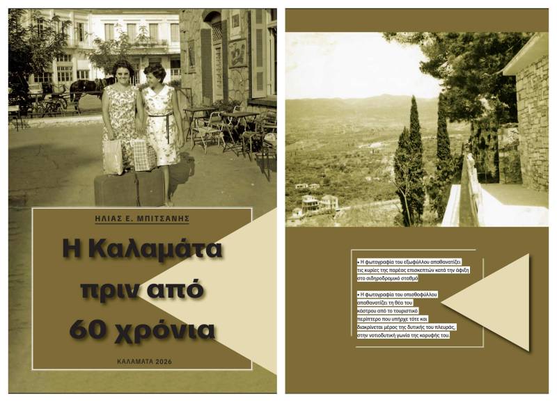 Νέο e-book από τον Ηλία Μπιτσάνη: "Η Καλαμάτα πριν από 60 χρόνια"