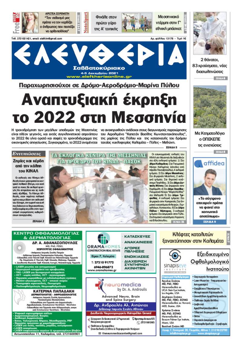 "Ελευθερία Σαββατοκύριακο" 4-5 Δεκεμβρίου 2021