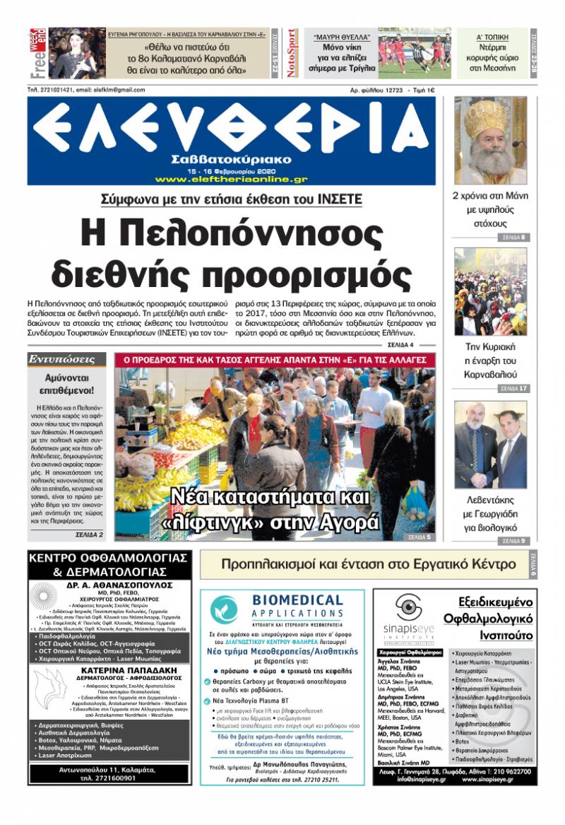 "Ελευθερία Σαββατοκύριακο" 15-16 Φεβρουαρίου 2020