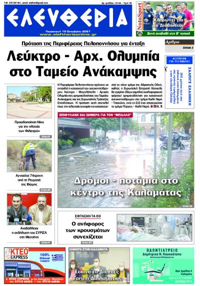 "Ελευθερία" - Παρασκευή 15 Oκτωβρίου 2021