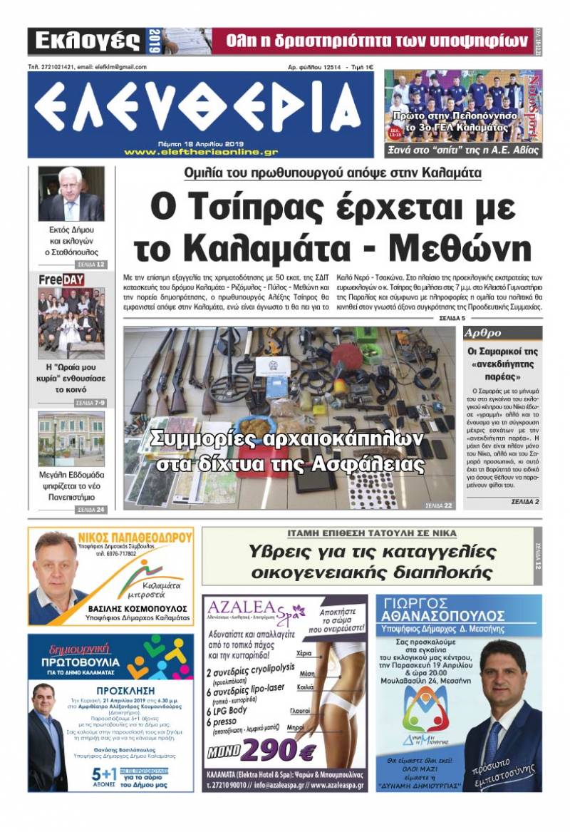 "Ελευθερία" - Πέμπτη 18 Aπριλίου 2019