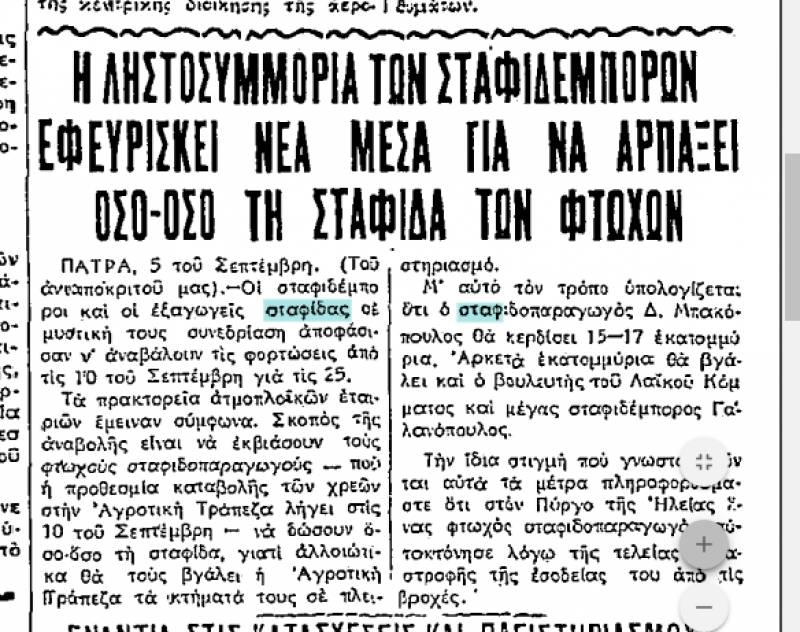 "Ριζοσπάστης" 6/9/1933: Καταγγελία για τους εκβιασμούς των Πατρινών σταφιδεμπόρων
