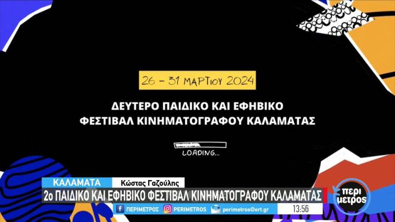 Από 26 – 31 Μαρτίου το 2ο Παιδικό &amp; Εφηβικό Φεστιβάλ Κινηματογράφου Καλαμάτας