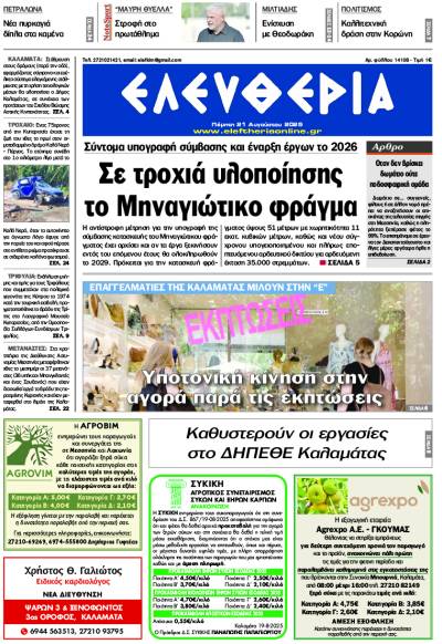 "Ελευθερία" - Πέμπτη 21 Αυγούστου 2025