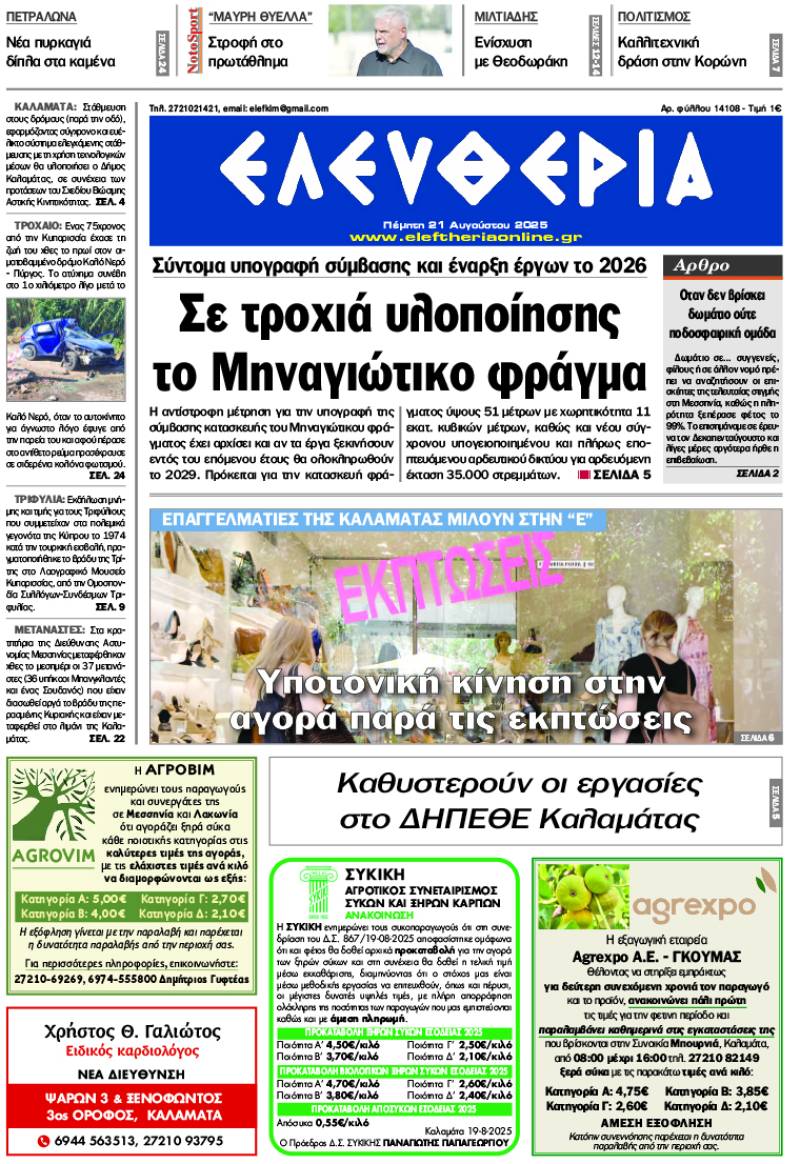 "Ελευθερία" - Πέμπτη 21 Αυγούστου 2025