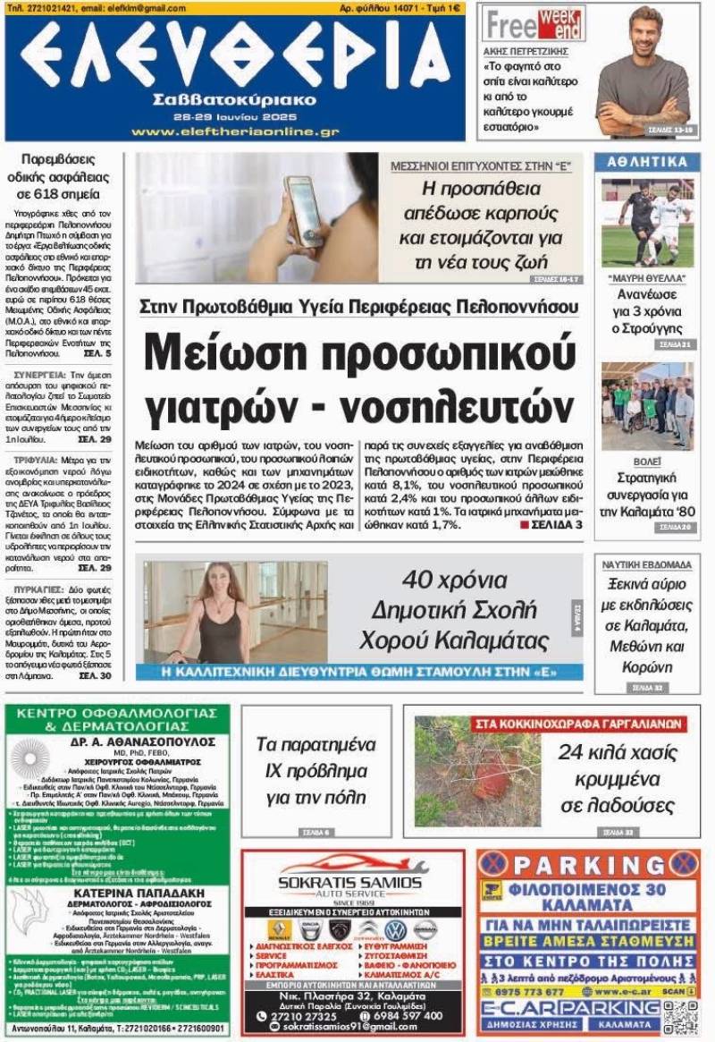 "Ελευθερία Σαββατοκύριακο" 28-29 Ιουνίου 2025