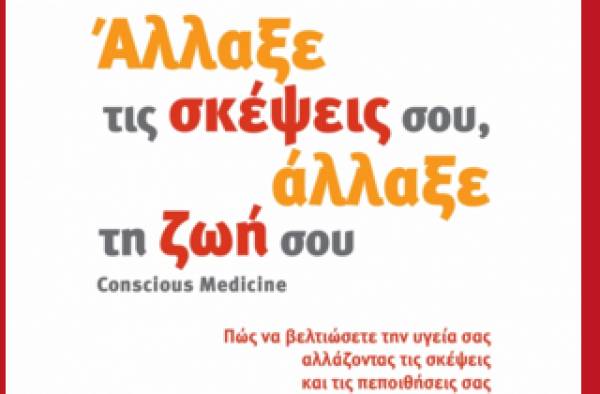 "Αλλαξε τις σκέψεις σου, άλλαξε τη ζωή σου" από τις Εκδόσεις "Διόπτρα"