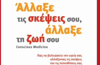 "Αλλαξε τις σκέψεις σου, άλλαξε τη ζωή σου" από τις Εκδόσεις "Διόπτρα"