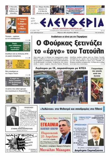 Ελευθερία Πέμπτη 24 Απριλίου 2014