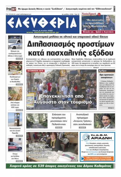 "Ελευθερία" - Πέμπτη 9 Aπριλίου 2020