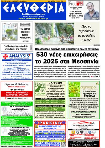 "Ελευθερία Σαββατοκύριακο" 23-24 Αυγούστου 2025