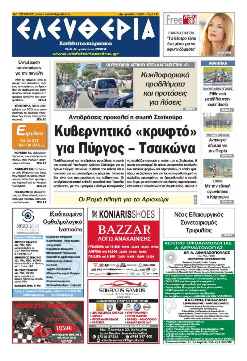 "Ελευθερία Σαββατοκύριακο" 3-4 Αυγούστου 2024