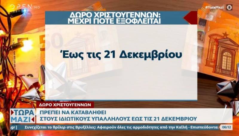 Δώρο Χριστουγέννων: Μέχρι 21 Δεκεμβρίου στους ιδιωτικούς υπαλλήλους (Βίντεο)