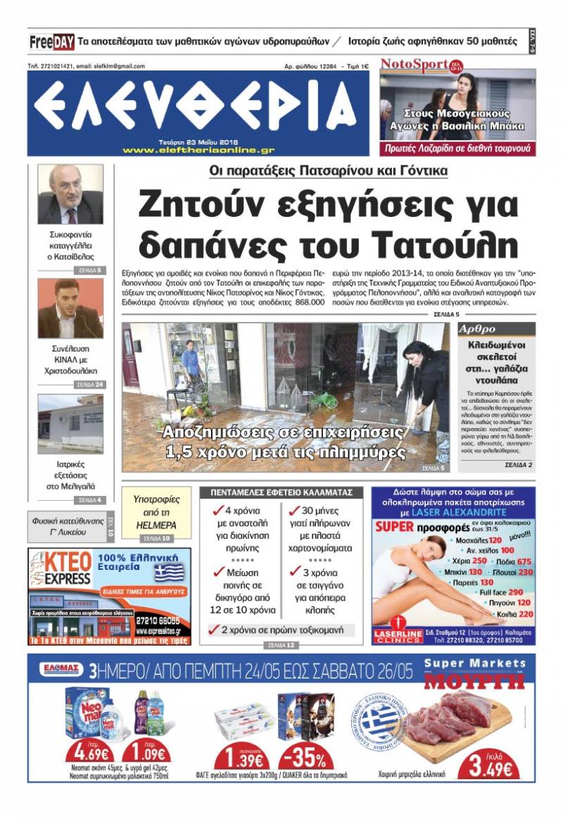"Ελευθερία" - Τετάρτη 23 Μαΐου 2018