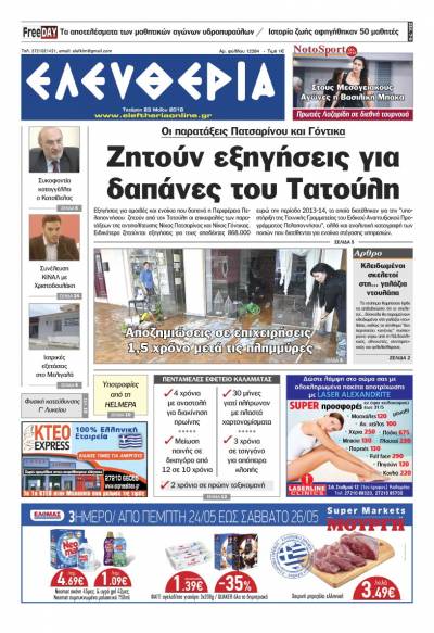 "Ελευθερία" - Τετάρτη 23 Μαΐου 2018