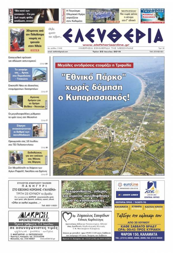 Ελευθερία Τρίτη 23 Iουνίου 2015