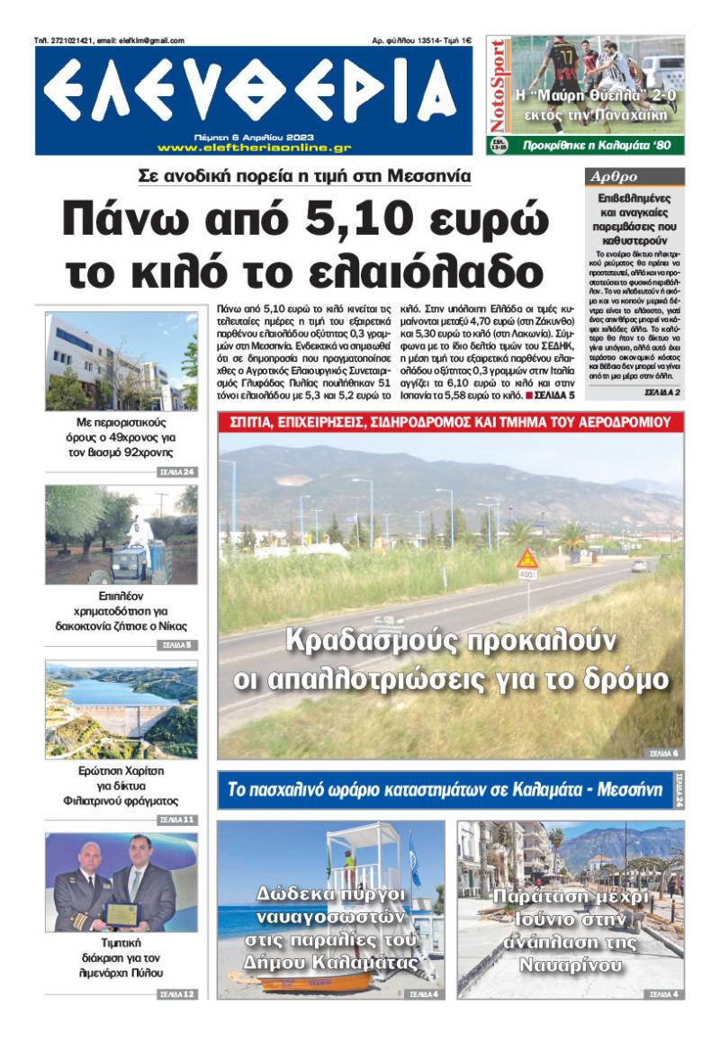 "Ελευθερία" - Πέμπτη 6 Απριλίου 2023