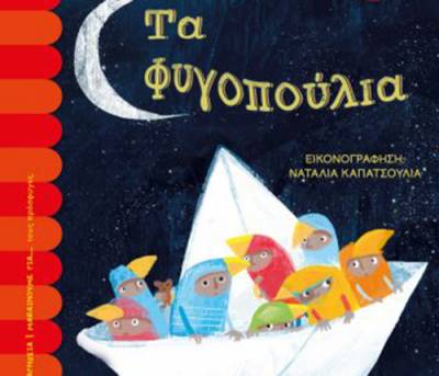 “Τα φυγοπούλια” από τη Φανή Κεχαγιά I Εκδόσεις Ψυχογιός