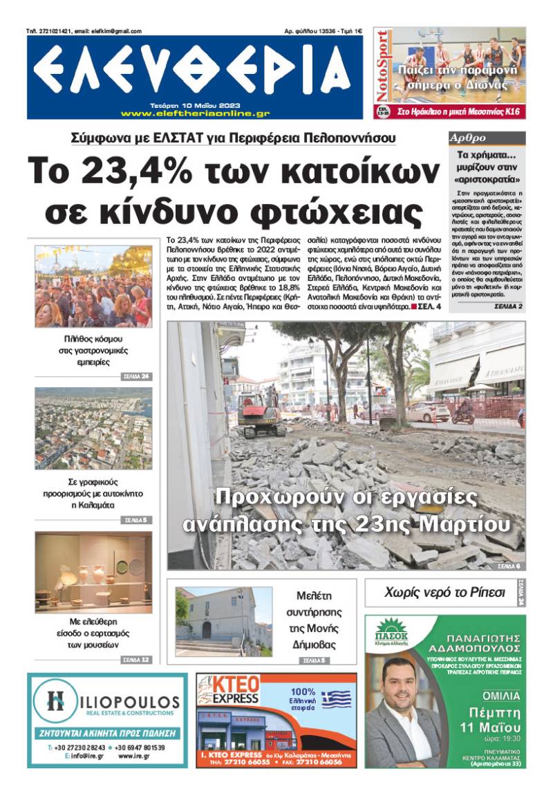 "Ελευθερία" - Τετάρτη 10 Μαΐου 2023