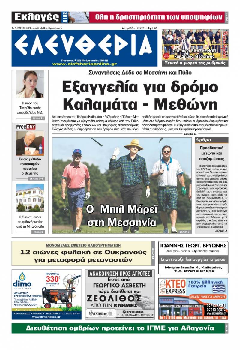 "Ελευθερία" - Παρασκευή 22 Φεβρουαρίου 2019