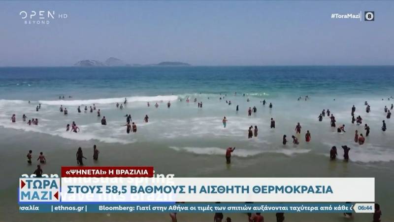 Ψήνεται η Βραζιλία – Στους 58,5 βαθμούς η αισθητή θερμοκρασία