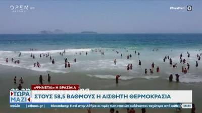 Ψήνεται η Βραζιλία – Στους 58,5 βαθμούς η αισθητή θερμοκρασία